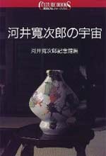 河井寛次郎:河井寛次郎の宇宙