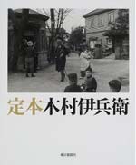 木村伊兵衛